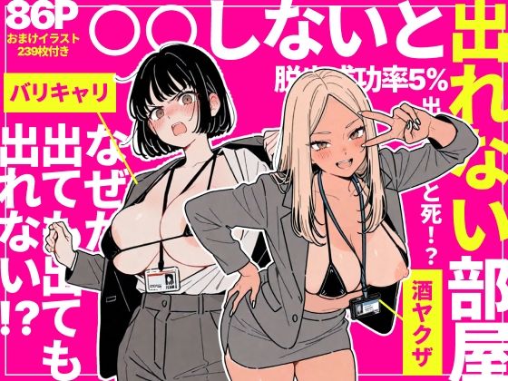 ◯◯しないと出れない部屋でパワハラ同期とアルハラ上司を性奴●にした物語❤辱め｜d_757912