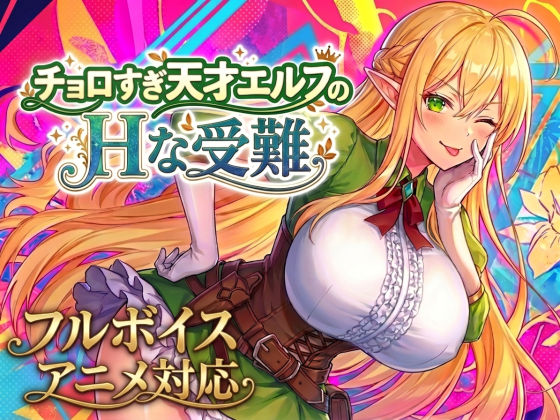 【アニメ・フルボイス対応！】チョロすぎ天才エルフのHな受難❤動画・アニメーション｜d_758663
