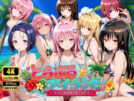 【4Kアニメ】とらぶる☆アイランド！〜中出し無制限の無人島性活♪〜❤動画・アニメーション｜d_759389
