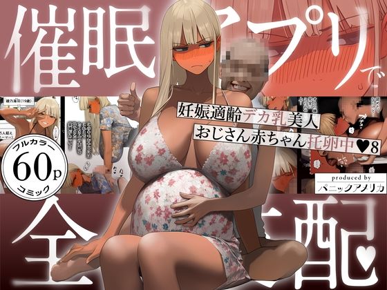 催●アプリで全員支配、妊娠適齢デカ乳美人おじさん赤ちゃん托卵中8❤ギャル｜d_759647