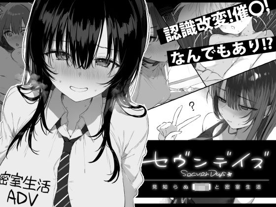 セヴンデイズ 見知らぬJKと密室生活❤制服｜d_760362