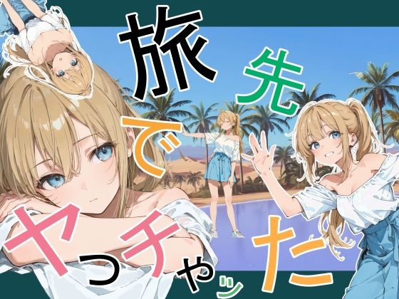 旅先でやっちゃった❤デモ・体験版あり｜d_760881