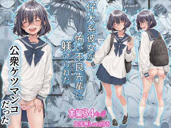 仔犬系彼女は怖い不良先輩に躾けられた公衆ケツマンコだった❤制服｜d_761309