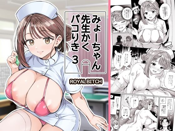 みょーちゃん先生かくパコりき 3❤学園もの｜d_761611
