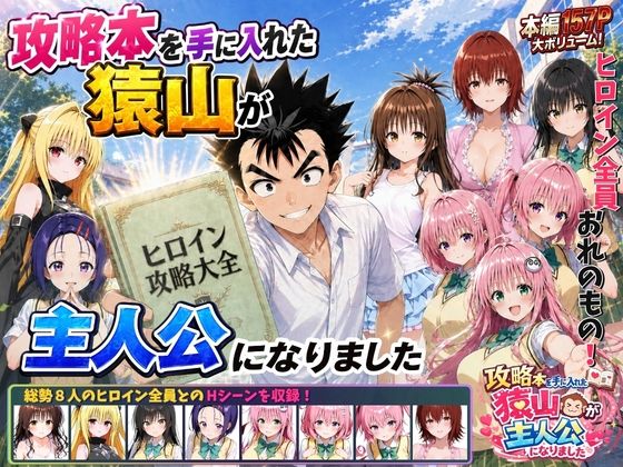 攻略本を手に入れた猿山が主人公になりました❤学園もの｜d_762267