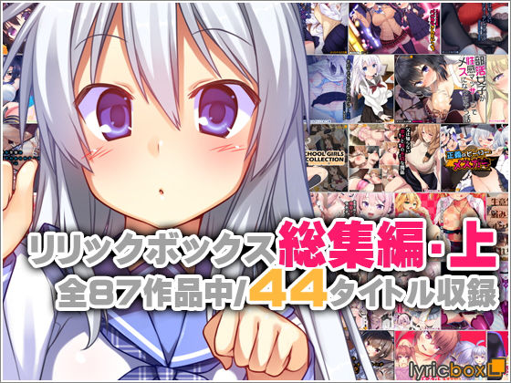 リリックボックス総集編・上❤イラスト・CG集｜d_762372