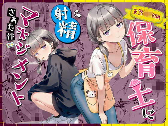天然〇リBBA保育士に射精マネジメントされた件❤パイパン｜d_763191