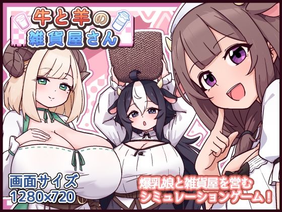 牛と羊の雑貨屋さん❤ファンタジー｜d_763247