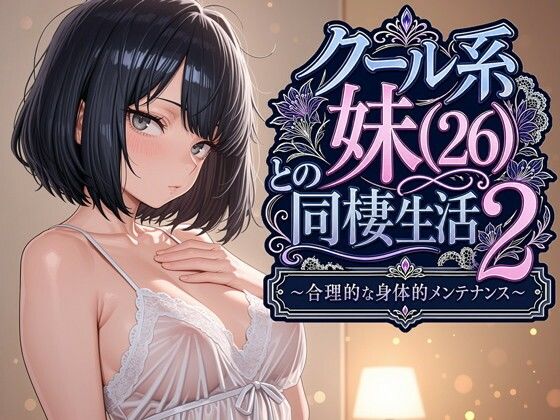 クール系妹（26）との同棲生活2 〜合理的な身体的メンテナンス〜❤デモ・体験版あり｜d_763541