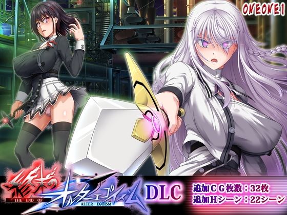 終末のオルターエゴイズムDLC❤拘束｜d_764629