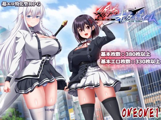 終末のオルターエゴイズム＋DLCセット❤巨乳｜d_764635
