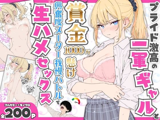 プライド激高の一軍ギャルと賞金1000万懸け興奮度メーター我慢バトルで生ハメセックス❤デモ・体験版あり｜d_765116