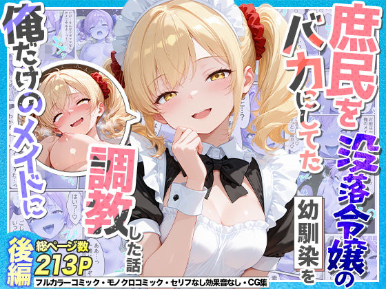 庶民をバカにしてた没落令嬢の幼馴染を俺だけのメイドに調教した話〜後編〜❤辱め｜d_765551