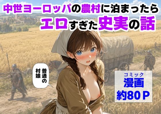 中世ヨーロッパの農村に泊まったら、エロすぎた史実の話❤中出し｜d_766726