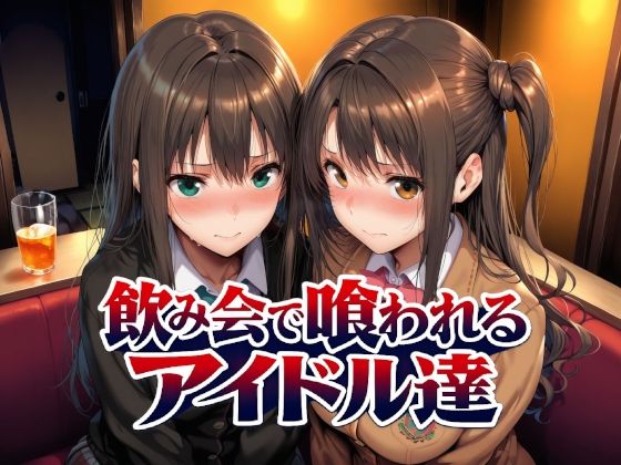 飲み会で喰われるアイドル達❤制服｜d_767181