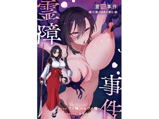 霊障事件〜退魔師・杠葉つばきの場合〜❤辱め｜d_767358