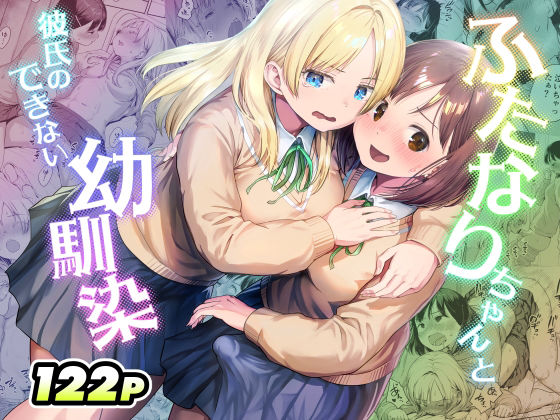 ふたなりちゃんと彼氏のできない幼馴染❤制服｜d_767577