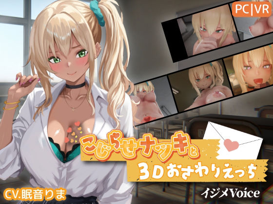 こじらせナツキと3Dおさわりえっち【イジメVoice】❤3DCG｜d_767706