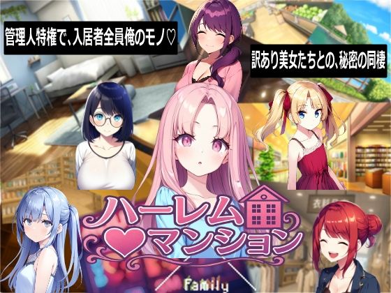ハーレム（はーと）マンション❤音声付き｜d_768710