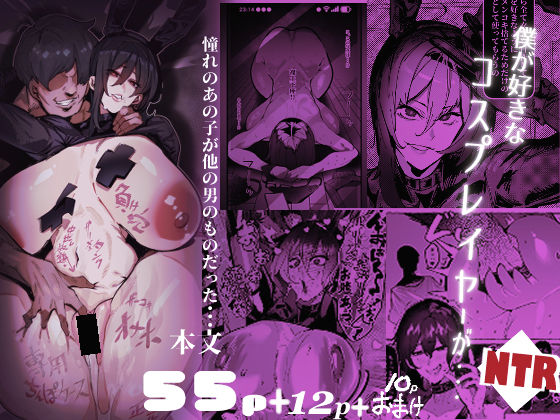 僕が好きなコスプレイヤーが・・・【NTR/BSS】❤巨乳｜d_769811