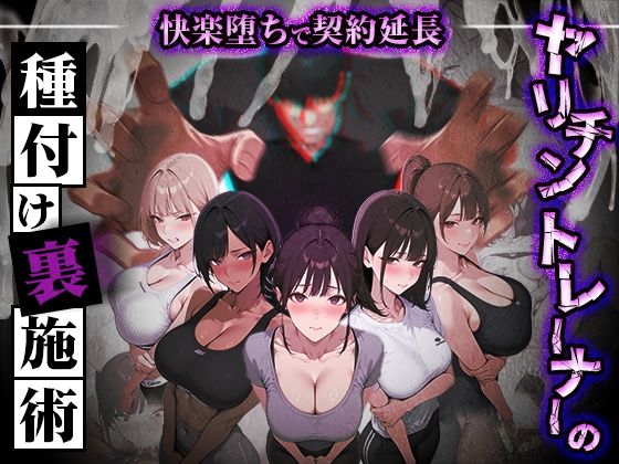 ヤリチントレーナーの種付け裏施術〜快楽堕ちで契約延長〜❤処女｜d_769860