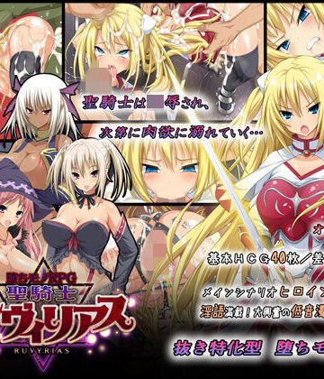 -堕ちモノRPG- 聖騎士ルヴィリアス❤音声付き｜d_065084