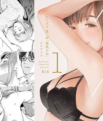 ハナミズキ 第一話「最低の女」❤デモ・体験版あり｜d_209112