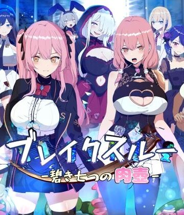 ブレイクスルー-碧き七つの肉壺-❤ファンタジー｜d_305009