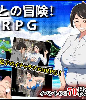 母との冒険！RPG❤デモ・体験版あり｜d_500101