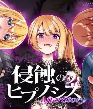 侵蝕のヒプノシスAfterstory❤辱め｜d_529184