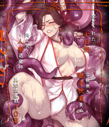 異形交尾快楽地獄（電子版）❤触手｜d_592846
