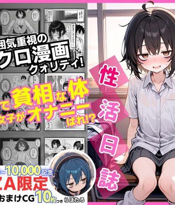 陰キャ（♂）と陰キャ（♀）の性活日誌【FANZA限定特装版】❤制服｜d_610598