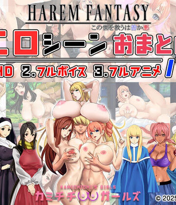 ハーレムファンタジー:エロシーンおまとめパック -カミチチガールズ-❤辱め｜d_679567