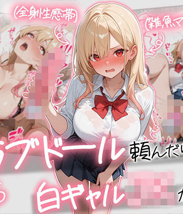 【続編:白ギャルJK2】ラブドール頼んだら、白ギャルJKが来た❤ギャル｜d_729155