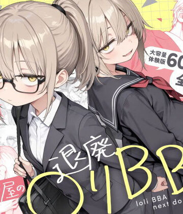 隣の部屋の退廃◯リBBA2 〜loli BBA next door2〜❤男性向け｜d_732501