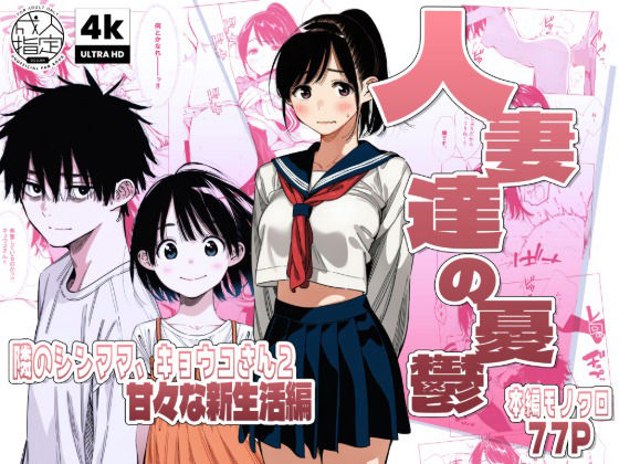 【続編:シンママキョウコさん2】人妻達の憂鬱 隣のシンママ、キョウコさん2甘々な新生活編❤人妻・主婦｜d_744684