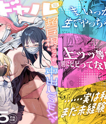 3ギャル〜超巨根オタク君の中出しSEXでメロメロにされちゃうギャル3人組の話〜❤処女｜d_748504