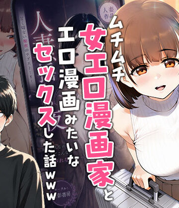 【実話】マチアプでコミケ帰りのムチムチ女エロ漫画家とマッチして、エロ漫画みたいなセックスした話www❤中出し｜d_754245