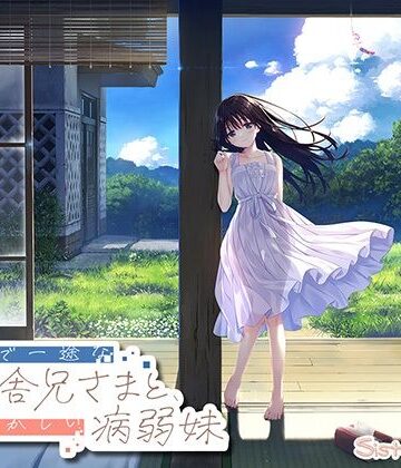 【FANZA限定】ド田舎兄妹_アペンドコンプリートセット❤処女｜d_763930