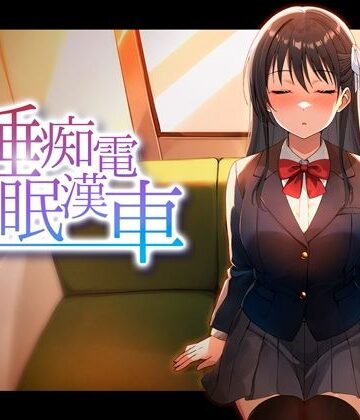 睡眠痴●電車❤動画・アニメーション｜d_764378