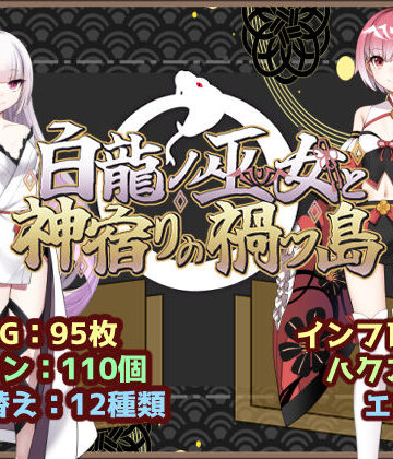 白龍ノ巫女と神宿りの禍ツ島❤ファンタジー｜d_766760