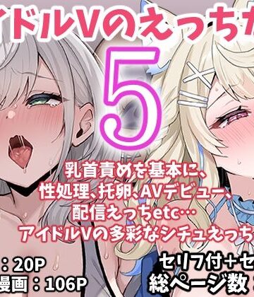 アイドルVのえっちな話5❤アイドル・芸能人｜d_767622