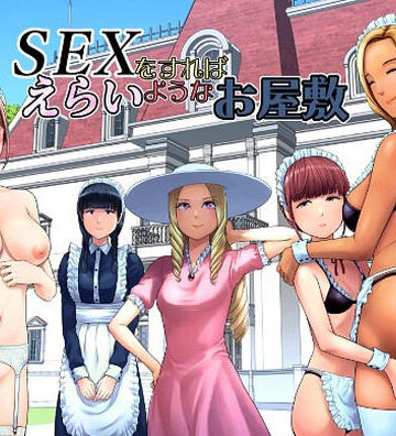 SEXをすればえらいようなお屋敷❤ギャグ・コメディ｜d_769014
