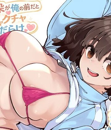 幼馴染が俺の前だとメチャクチャ隙だらけ❤幼なじみ｜d_769770