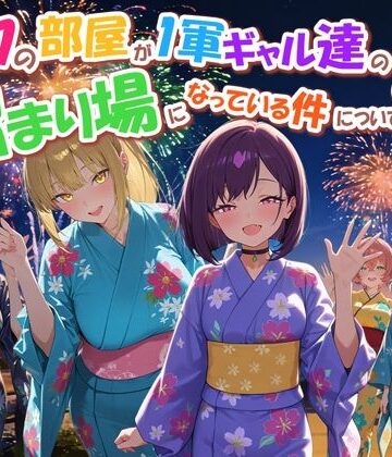 ボクの部屋が1軍ギャル達の溜まり場になっている件について4❤専売｜d_770914