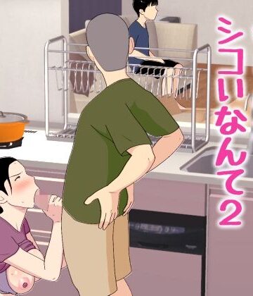 母さんがシコいなんて2❤近親相姦｜d_772463
