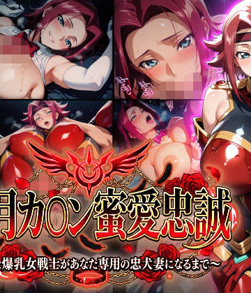 【紅月カ〇ン蜜愛忠誠〜勝気な爆乳女戦士があなた専用の忠犬妻になるまで〜】（ゲーム版）❤巨乳｜d_772782