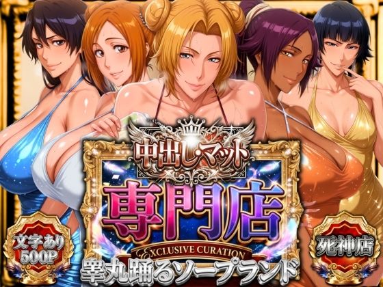中出し・マット専門店【睾丸踊るソープランド】死神店❤辱め｜d_772802