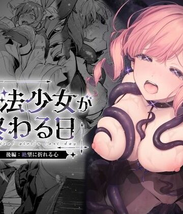 魔法少女が終わる日 後編:絶望に折れる心❤辱め｜d_773415