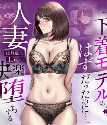 【NTR】「下着モデルのはずだったのに…」〜人妻は旦那の上司に快楽堕ちする〜❤辱め｜d_773522